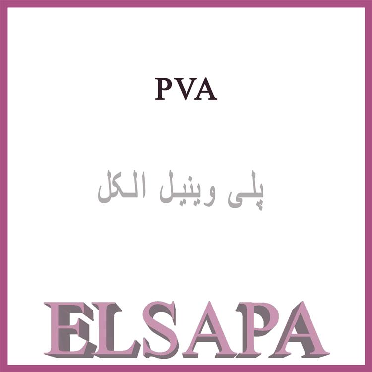 خرید پلی وینیل الکل (PVA) | قیمت پلی وینیل الکل (PVA)