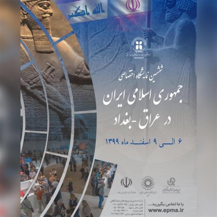 ششمین نمایشگاه اختصاصی جمهوری اسلامی ایران در عراق / بغداد