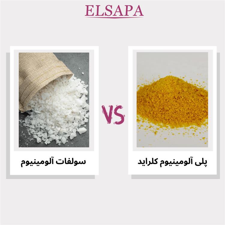 تفاوت پلی آلومینیوم کلراید و سولفات آلومینیوم