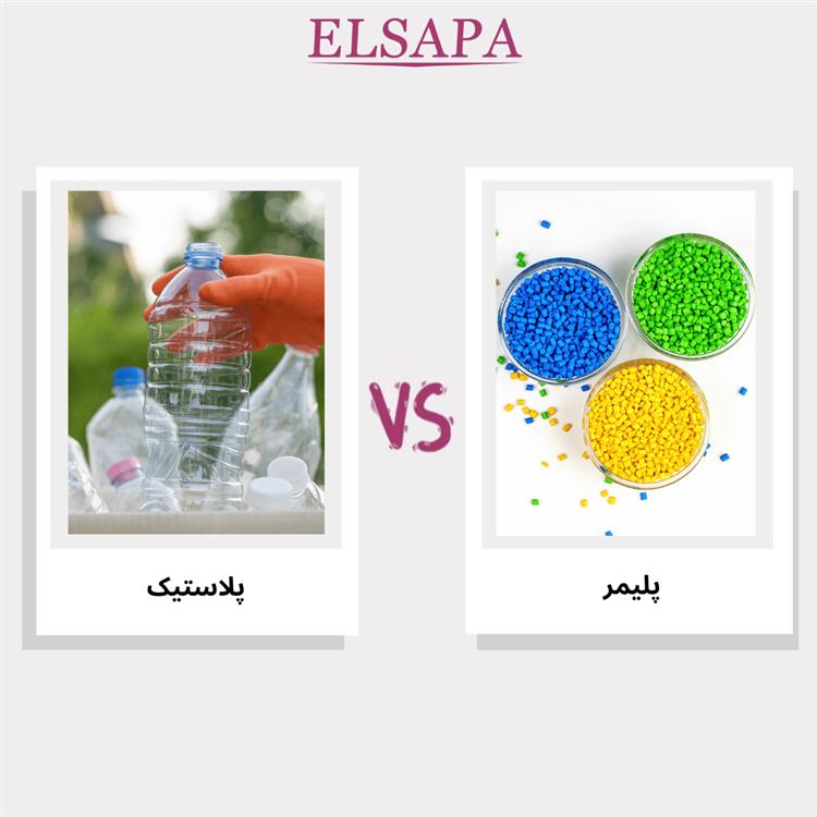 تفاوت پلیمر و پلاستیک چیست؟