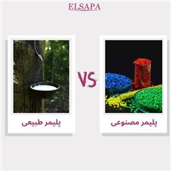 تفاوت اصلی پلیمر مصنوعی و طبیعی