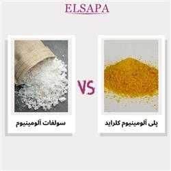 تفاوت پلی آلومینیوم کلراید و سولفات آلومینیوم