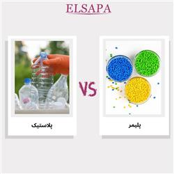 تفاوت پلیمر و پلاستیک چیست؟