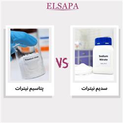 تفاوت سدیم نیترات و پتاسیم نیترات
